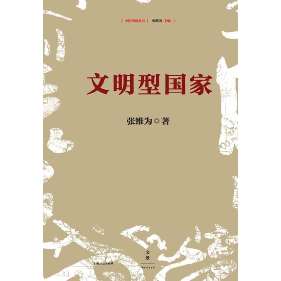 civilization-state/文明型国家, (Paperback)