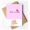 thumbnail image 1 of Greek Je t'Aime Texte Antiquité Mandarine Cartes de Remerciement Enveloppes Note Vierge, 1 of 3