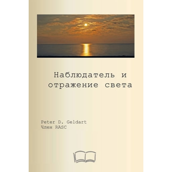наблюдатель и отраж, (Paperback)
