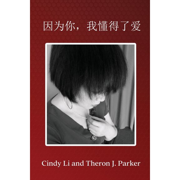 因为你,我懂得了爱, (Paperback)