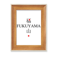 thumbnail image 1 of Fukuyama Japaness nombre de ciudad sol rojo bandera Escritorio Marco de fotos de madera Pantalla Imagen Arte Pintura Múltiples conjuntos, 1 of 4