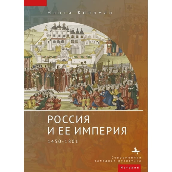The Russian Empire: 1450-1801, (Hardcover)