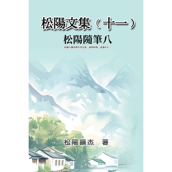 松陽文集(十一)──松陽隨筆八: , (Paperback)