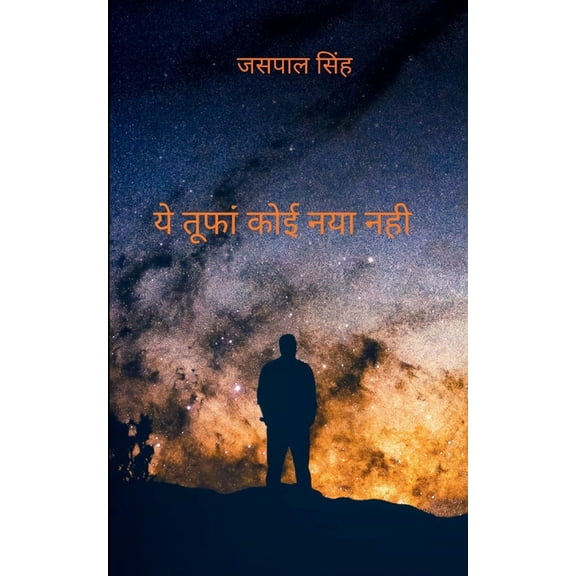 ये तूफां कोई , (Paperback)