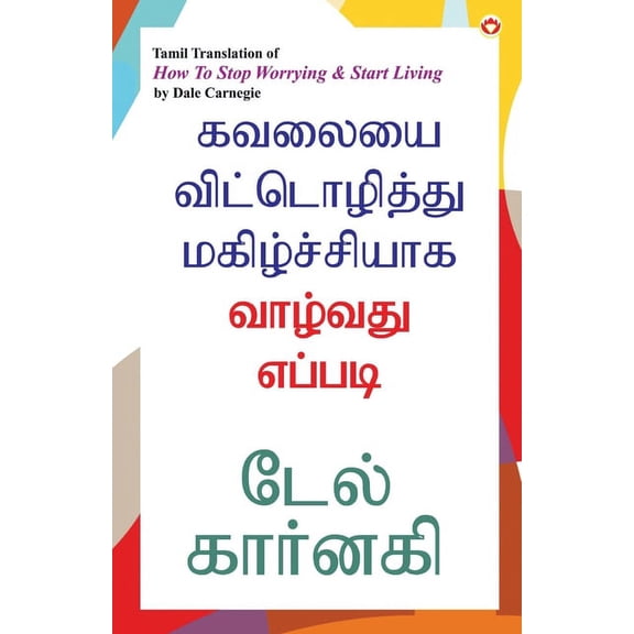 How to Stop Worrying and Start Living in Tamil (கவலையை விட்&, (Paperback)