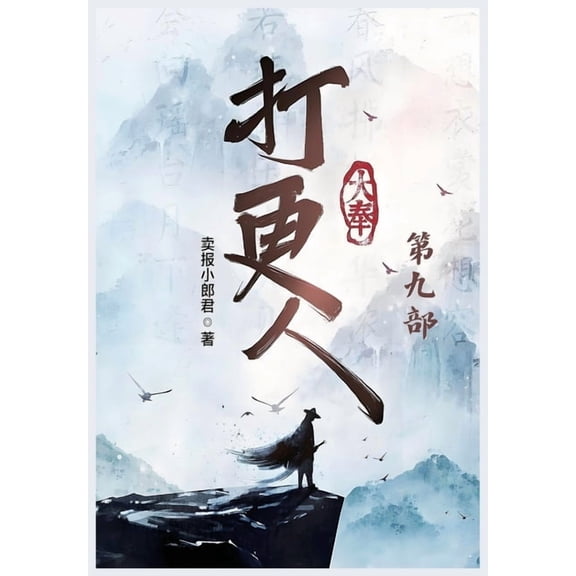 大奉打更人:第九部, (Paperback)