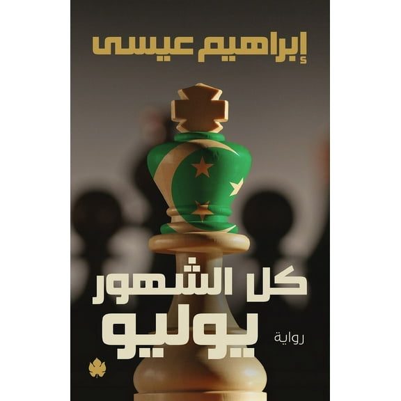 كل الشهور يوليو (Paperback)