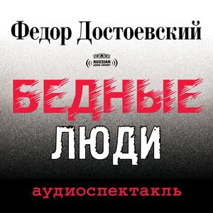 Poor Folk [Russian Edition] - Audiobook