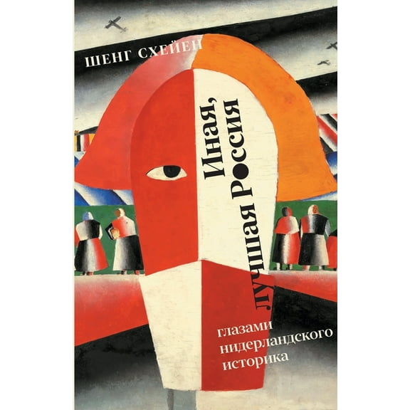 Inaja, luchshaja Rossija: glazami niderlandskogo istorika, (Paperback)