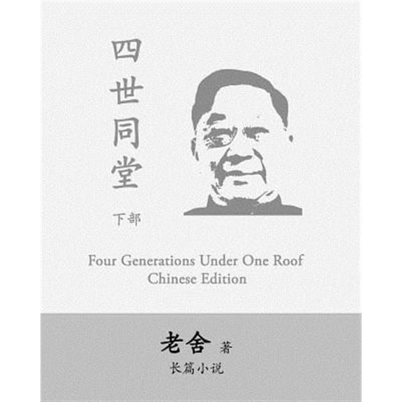 Pre-Owned Four Generations Under One Roof-Part II: Si Shi Tong Tang by Lao She (Paperback) by She Lao