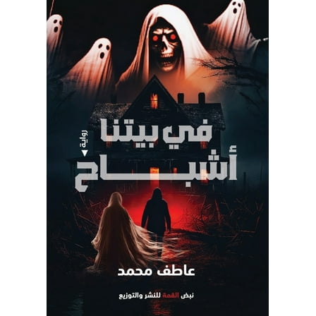 في بيتنا أشباح, (Paperback)