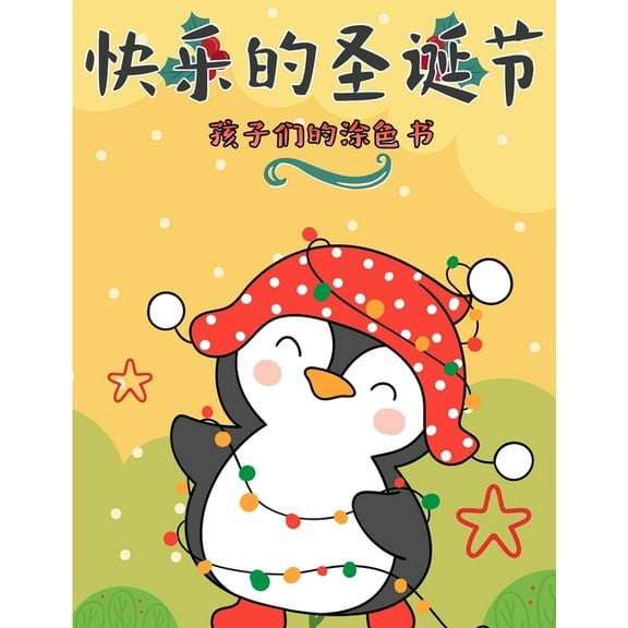 孩子们的圣诞快乐彩图: 圣诞页的颜色包括圣诞老人，圣෼