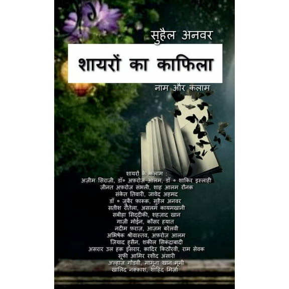 Shayron Ka Kafila / शायरों का काफिला, (Paperback)