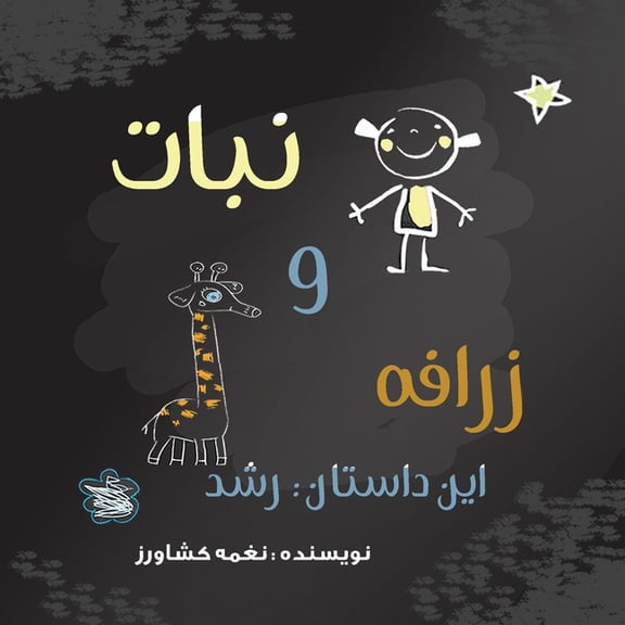 داستا  نبات و زرافه: این داس, Book 1, (Paperback)