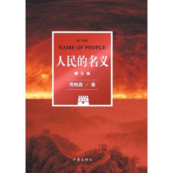 人民的名义(修订版), (Paperback)