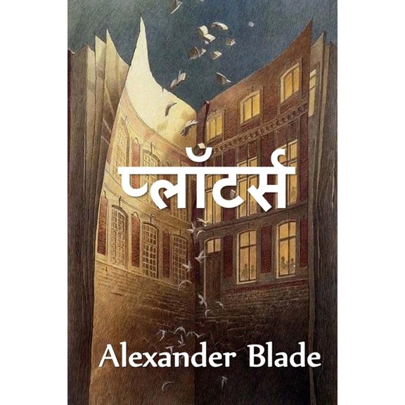 प्लॉटर्स: The Plotters, Hindi edition, (Paperback)