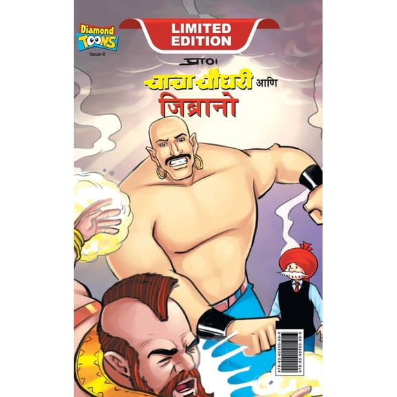 Chacha Chaudhary & Jibrano (चाचा चौधरी आणि é, (Hardcover)