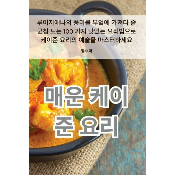 매운 케이준 요리, (Paperback)