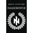thumbnail image 1 of Націократія (Paperback), 1 of 1