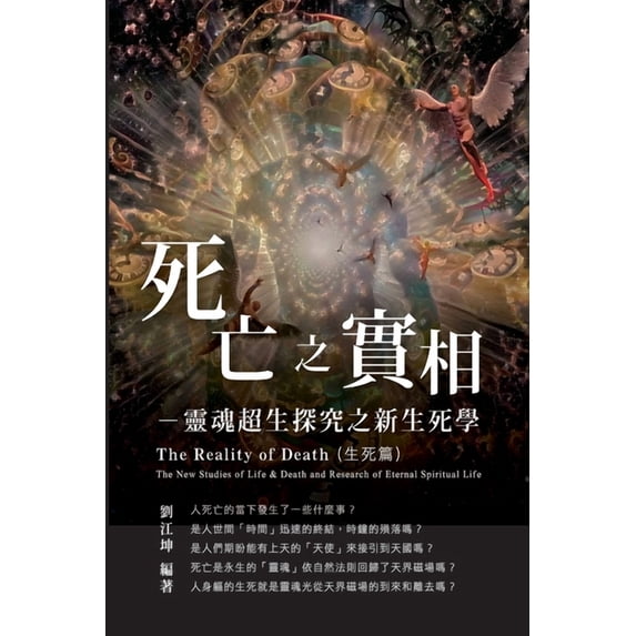 生命奧秘全書005:死亡之實相─靈྆, (Paperback)