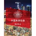 thumbnail image 1 of &amp;#26410;&amp;#26469;&amp;#20013;&amp;#22269;&amp;#31038;&amp;#20250; 025a, (Paperback), 1 of 1