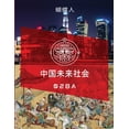 thumbnail image 1 of &amp;#26410;&amp;#26469;&amp;#20013;&amp;#22269;&amp;#31038;&amp;#20250; 028a, (Paperback), 1 of 1