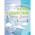 thumbnail image 1 of Летнее путешествие из 1 класса во 2. &, 1 of 1