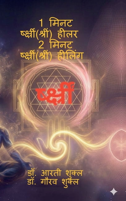 1 Minute Shreem Healer 2 Minute Shreem Healing: Shreem Beejmantra Distance Healing, (Hardcover)
