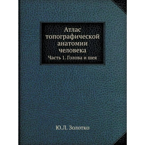 Атлас топографической анатомии &