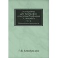 thumbnail image 1 of Материалы для биографии епископа Порфири : Том 1. Официальные документы (Paperback), 1 of 1