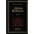 thumbnail image 1 of Наука Каббала т.1, (Paperback), 1 of 1