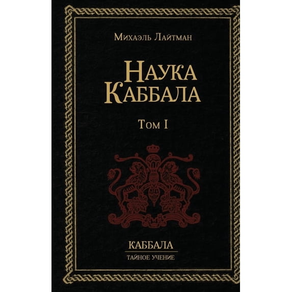 Наука Каббала т.1, (Paperback)
