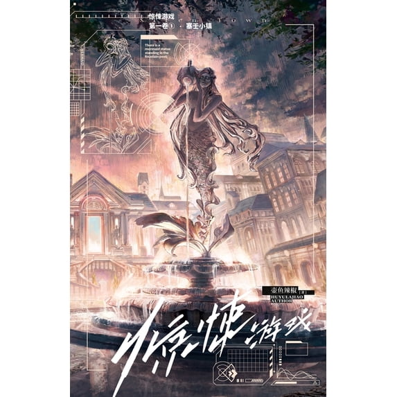惊悚游戏1:塞壬小镇, (Paperback)