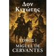 thumbnail image 1 of Δον Κιχώτης: Τόμος 1: Μέρο, (Paperback), 1 of 1
