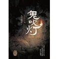 thumbnail image 1 of 鬼吹灯1精绝古城, (Paperback), 1 of 1