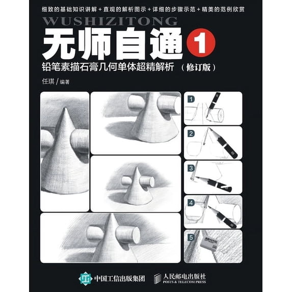 无师自通1:铅笔素描&#30707, (Paperback)