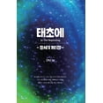 thumbnail image 1 of &amp;#53468;&amp;#52488;&amp;#50640;: &amp;#52285;&amp;#49464;&amp;#44592; &amp;#51228;1&amp;#51109;, (Paperback), 1 of 1