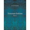 thumbnail image 1 of Толковая Библия : Том 1 (Paperback), 1 of 1