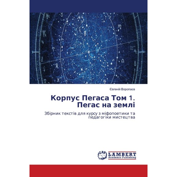 Корпус Пегаса Том 1. П&#, (Paperback)