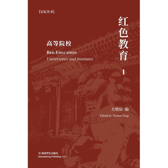 红色教育(1): 高等院&#266, (Paperback)