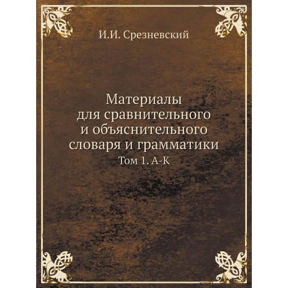 Материалы для сравнительного и объясните : Том 1. А-К (Paperback)