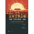 thumbnail image 1 of 中国"文化大革命"史稿（第1册）: 走, (Paperback), 1 of 1