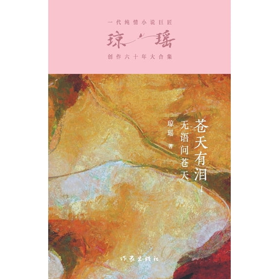 苍天有泪1:无语问苍&#22825, (Paperback)