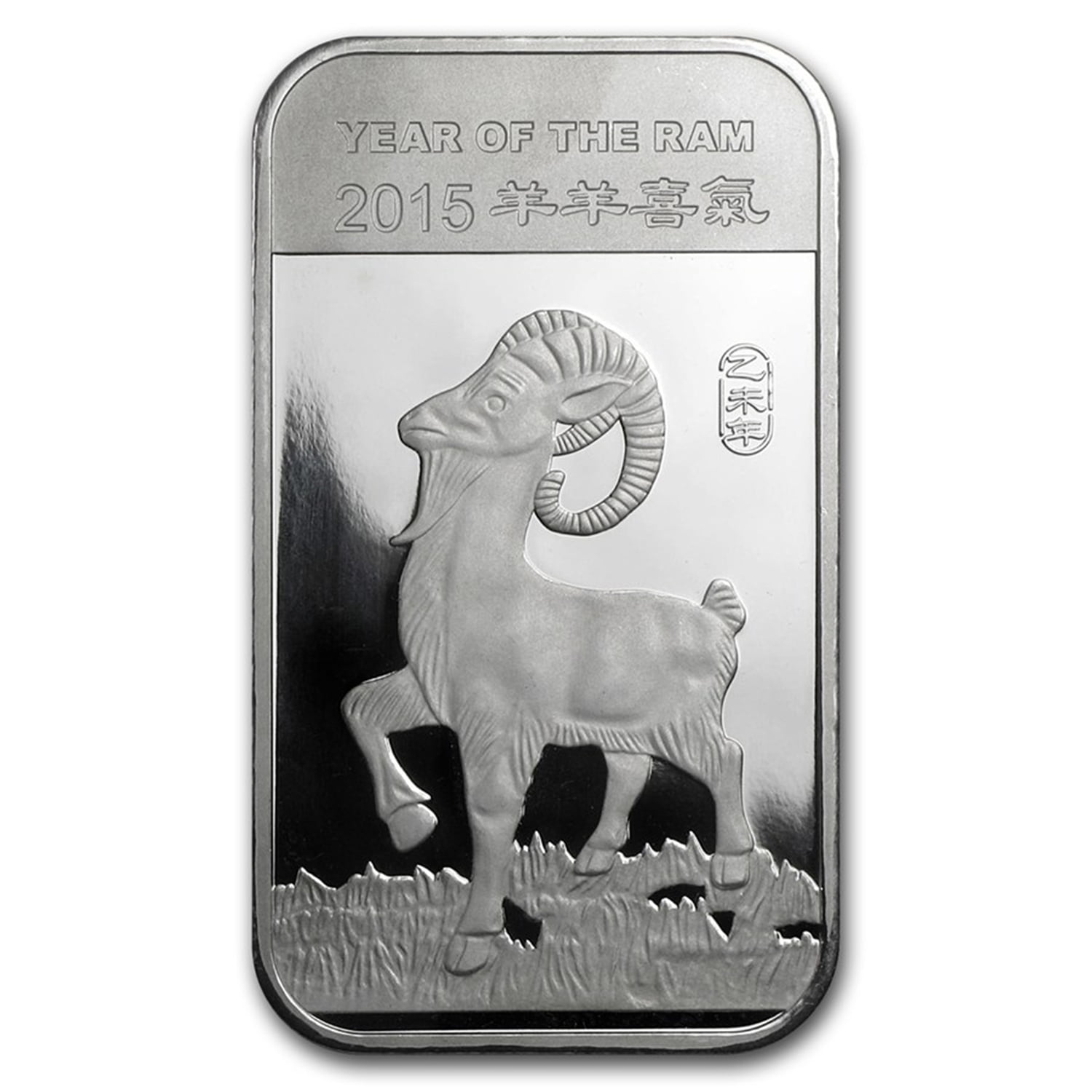 1 oz Silver Bar - APMEX (2015 Year of the Ram)
