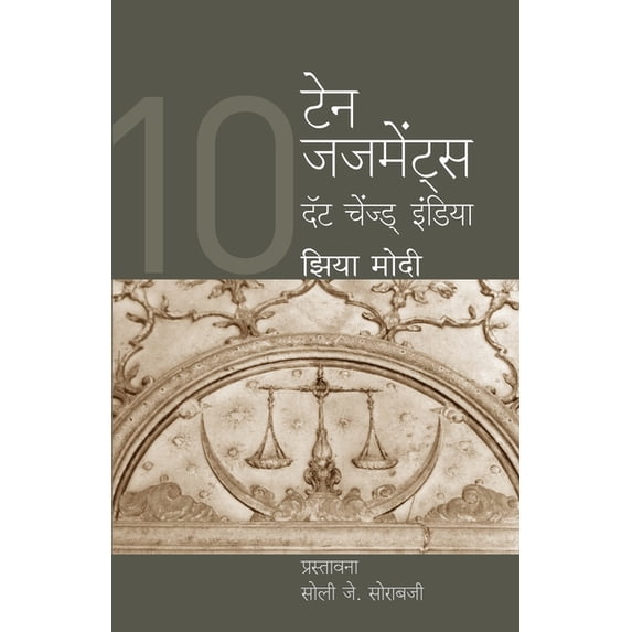 10 Judgements that Changed India, (Paperback)