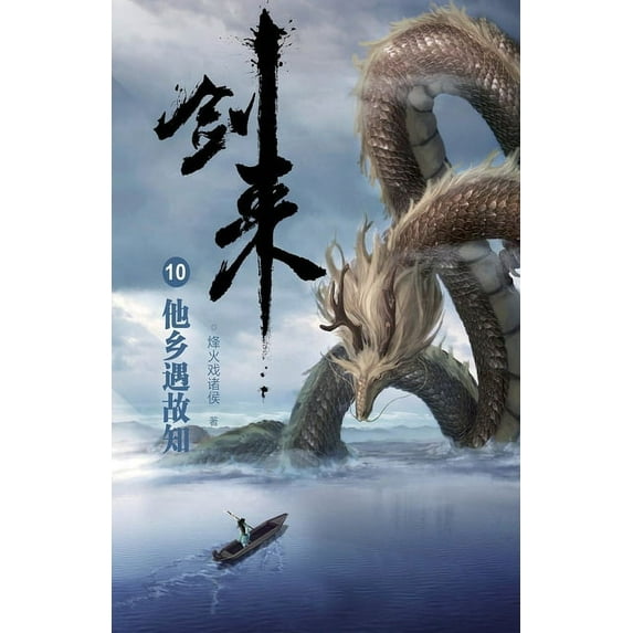 剑来10:他乡遇故知, (Paperback)