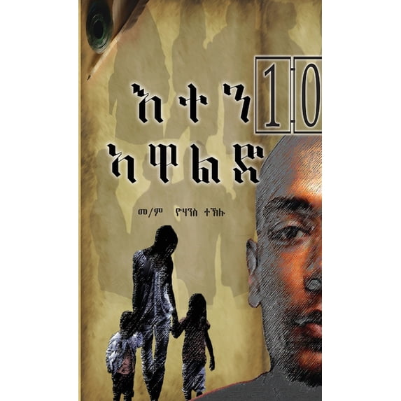 እተን_10_ኣዋልድ, (Paperback)