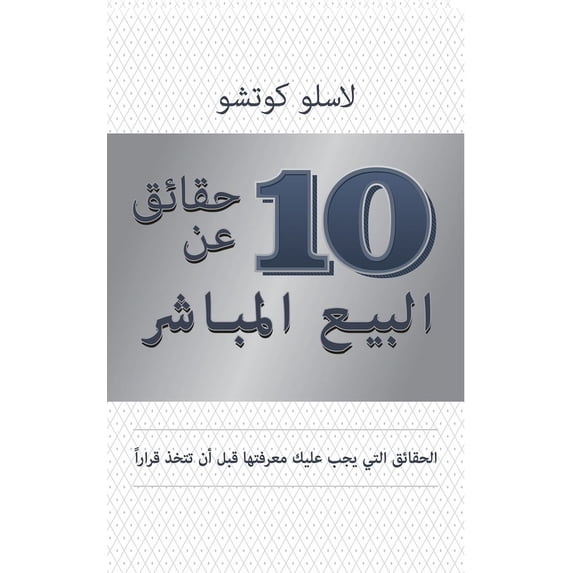 10 حقائق عن البيع المب&#, (Paperback)