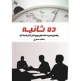 thumbnail image 1 of 10 saniye &amp;#1583;&amp;#1607; &amp;#1579;&amp;#1575;&amp;#1606;&amp;#1740;&amp;#1607;: &amp;#1585;&amp;#1575;&amp;#16, (Paperback), 1 of 1