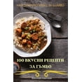 thumbnail image 1 of 100 ВКУСНИ РЕЦЕПТИ ЗА ГЪМБО (Paperback), 1 of 1